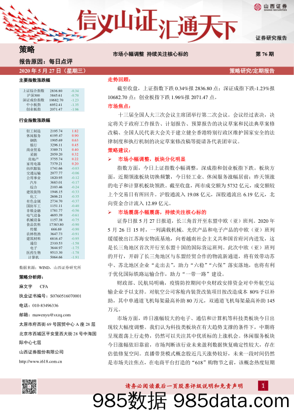 2020-05-27_策略报告_每日点评：市场小幅调整 持续关注核心标的_山西证券