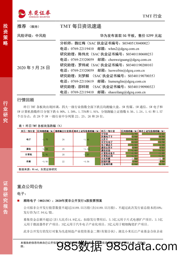 2020-05-28_策略报告_TMT每日资讯速递：华为发布首款5G平板，售价5299元起_东莞证券