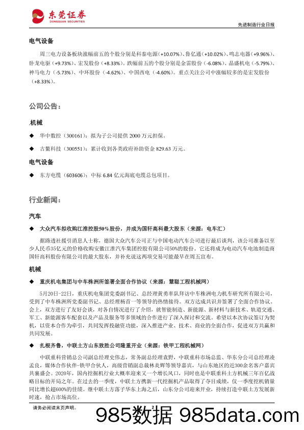 2020-05-28_策略报告_先进制造行业日报：路透社：大众汽车拟收购江淮控股50%股份_东莞证券插图1