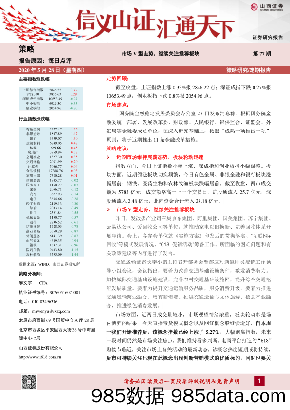 2020-05-28_策略报告_每日点评第77期：市场V型走势，继续关注推荐板块_山西证券