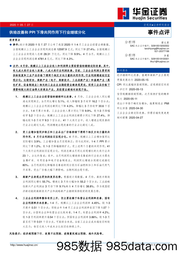 2020-05-28_策略报告_事件点评：供给改善和PPI下滑共同作用下行业继续分化_华金证券