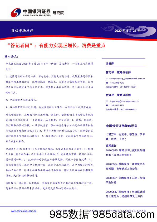 2020-05-29_策略报告_策略市场点评：“答记者问”：有能力实现正增长，消费是重点_中国银河证券