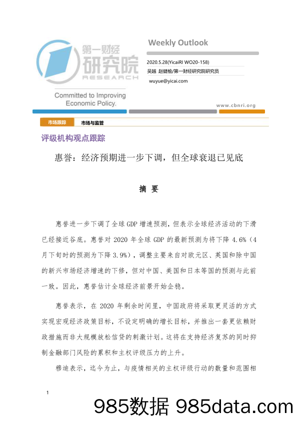 2020-05-29_策略报告_评级机构观点跟踪：惠誉：经济预期进一步下调，但全球衰退已见底_第一财经研究院