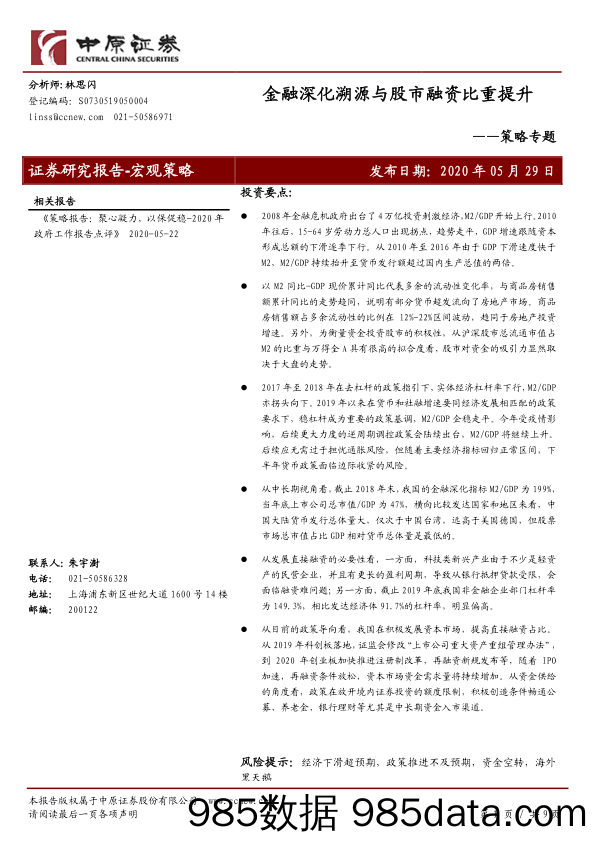 2020-05-29_策略报告_策略专题：金融深化溯源与股市融资比重提升_中原证券