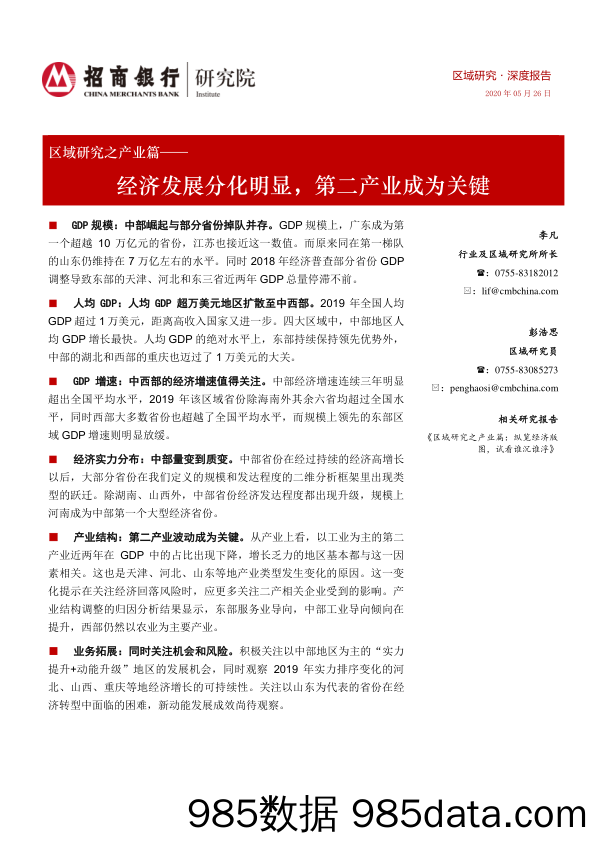 2020-05-29_策略报告_区域研究之产业篇：经济发展分化明显，第二产业成为关键_招商银行