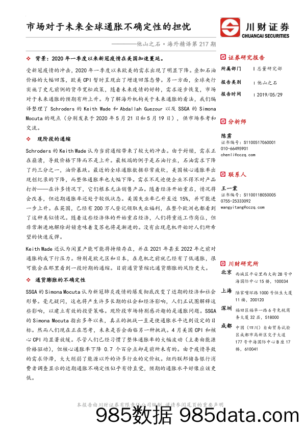 2020-05-31_策略报告_他山之石·海外精译第217期：市场对于未来全球通胀不确定性的担忧_川财证券插图