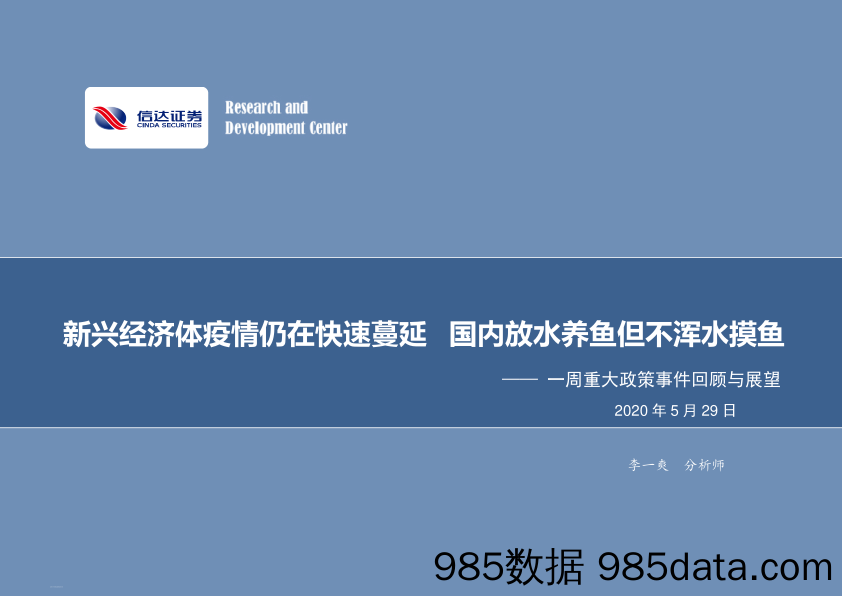 2020-05-31_策略报告_一周重大政策事件回顾与展望：新兴经济体疫情仍在快速蔓延 国内放水养鱼但不浑水摸鱼_信达证券