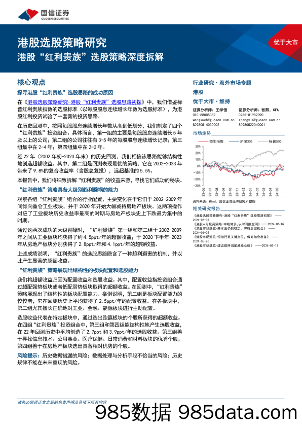 港股选股策略研究：港股“红利贵族”选股策略深度拆解-240605-国信证券