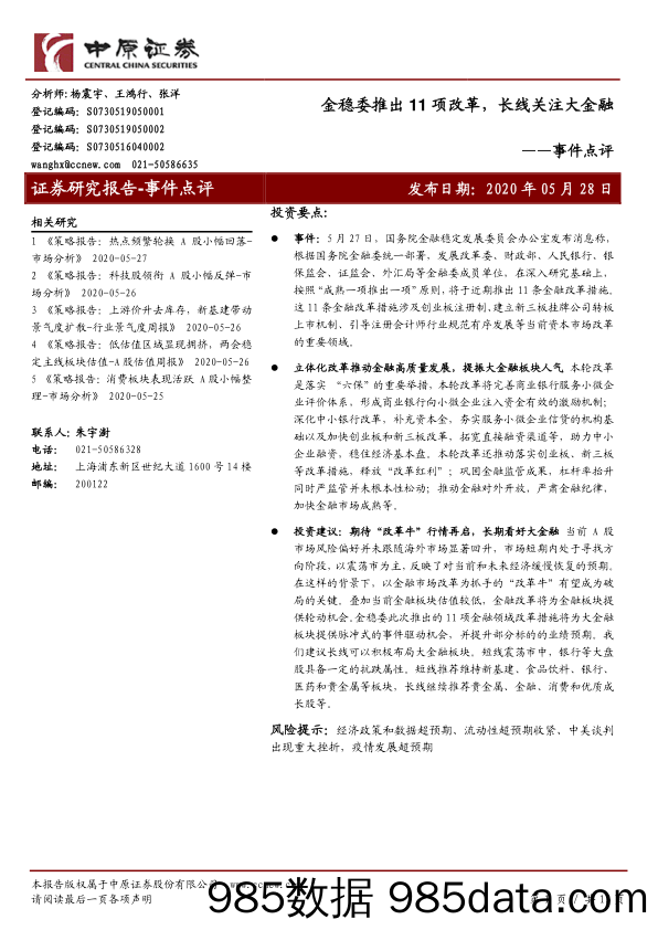 2020-06-01_策略报告_事件点评：金稳委推出11项改革，长线关注大金融_中原证券