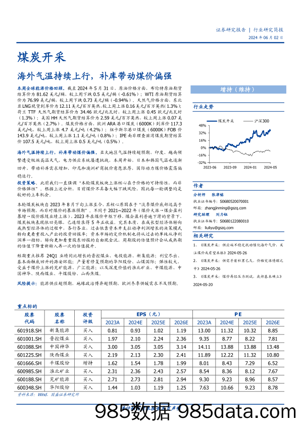 煤炭开采行业研究简报：海外气温持续上行，补库带动煤价偏强-240602-国盛证券