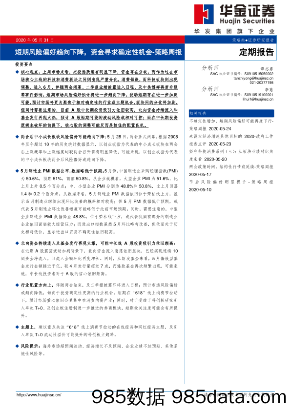 2020-06-01_策略报告_策略周报：短期风险偏好趋向下降，资金寻求确定性机会_华金证券