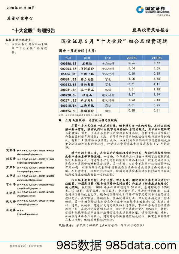 2020-06-01_策略报告_“十大金股”专题报告：6月“十大金股”组合及投资逻辑_国金证券