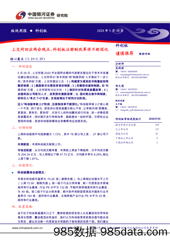 2020-06-01_策略报告_科创板板块周报：上交所回应两会观点，科创板注册制改革将不断深化_中国银河证券