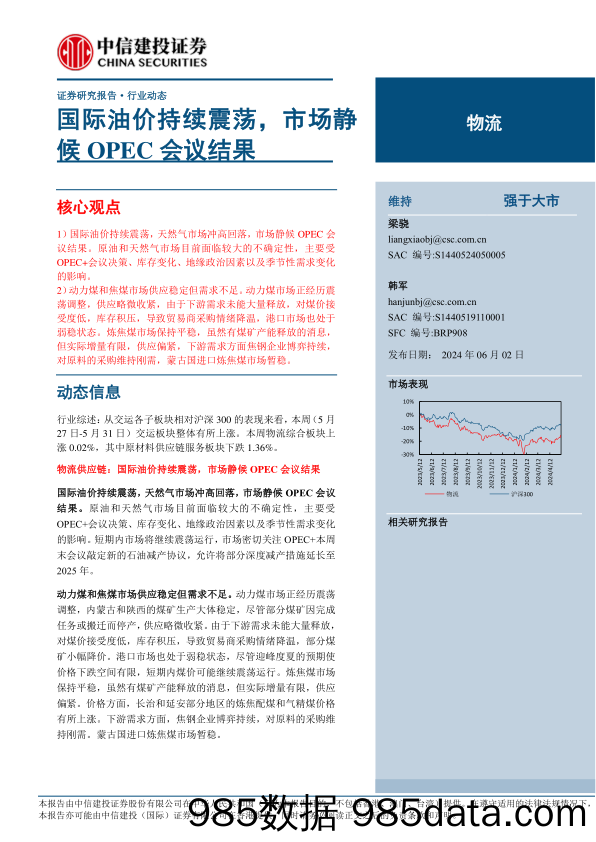 物流行业：国际油价持续震荡，市场静候OPEC会议结果-240602-中信建投