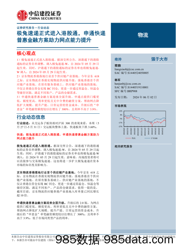 物流行业：极兔速递正式进入港股通，申通快递普惠金融方案助力网点能力提升-240602-中信建投