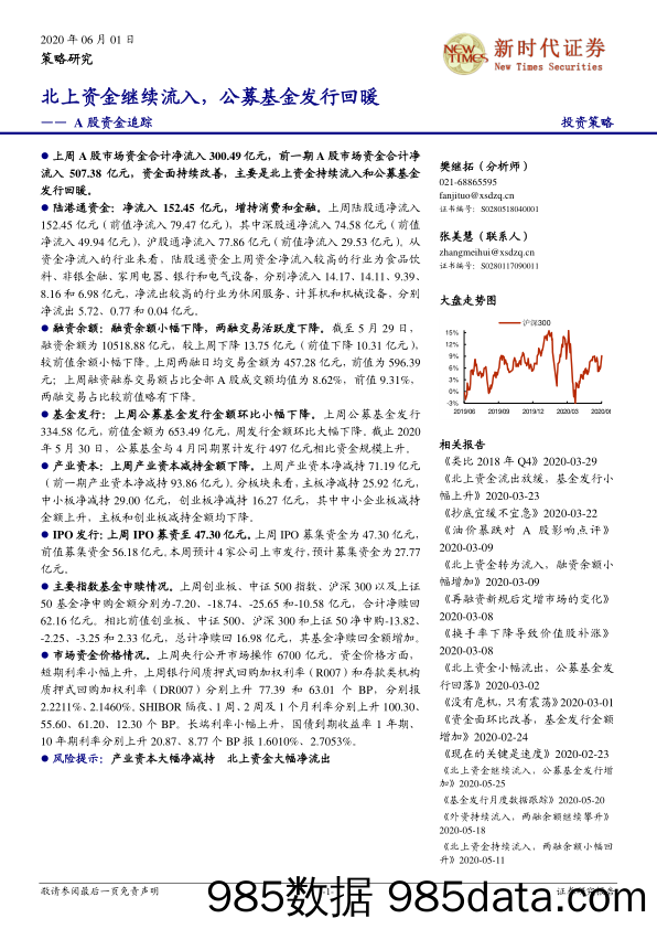 2020-06-01_策略报告_A股资金追踪：北上资金继续流入，公募基金发行回暖_新时代证券