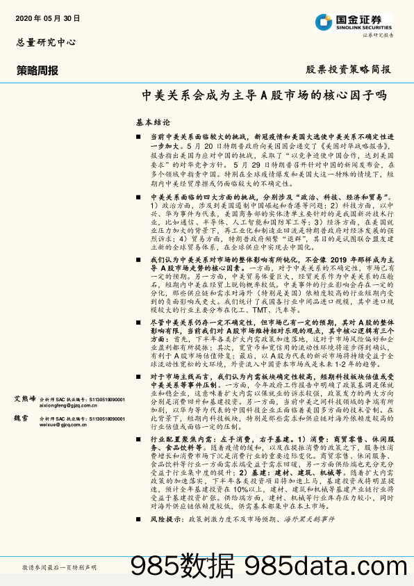 2020-06-02_策略报告_策略周报：中美关系会成为主导A股市场的核心因子吗_国金证券