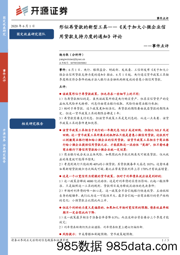 2020-06-02_策略报告_事件点评：形似再贷款的新型工具——《关于加大小微企业信用贷款支持力度的通知》评论_开源证券