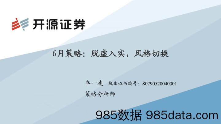 2020-06-02_策略报告_6月策略：脱虚入实，风格切换_开源证券