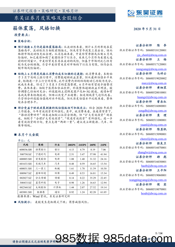 2020-06-02_策略报告_月度策略及金股组合：箱体震荡，风格切换_东吴证券