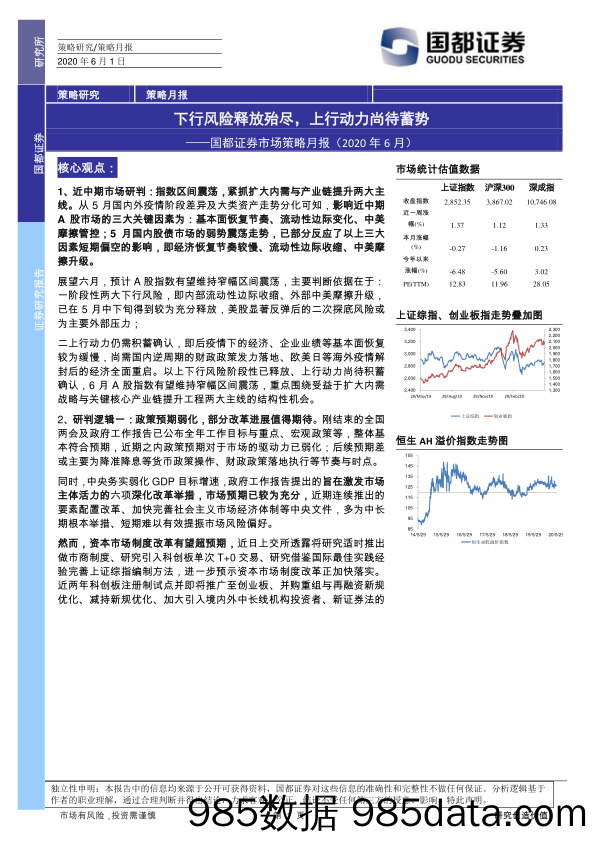 2020-06-02_策略报告_市场策略月报（2020年6月）：下行风险释放殆尽，上行动力尚待蓄势_国都证券