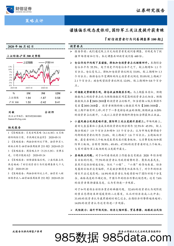 2020-06-03_策略报告_『财信投资者行为问卷调查第100期』：谨慎偏乐观态度依旧，国防军工关注度提升获青睐_财信证券