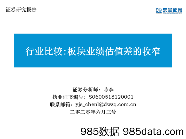 2020-06-03_策略报告_行业比较：板块业绩估值差的收窄_东吴证券插图