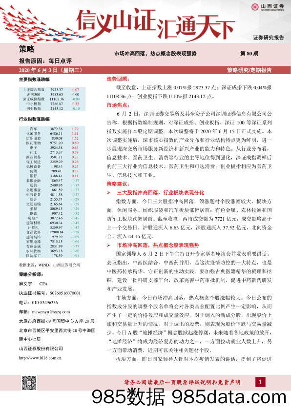 2020-06-03_策略报告_每日点评第80期：市场冲高回落，热点概念股表现强势_山西证券