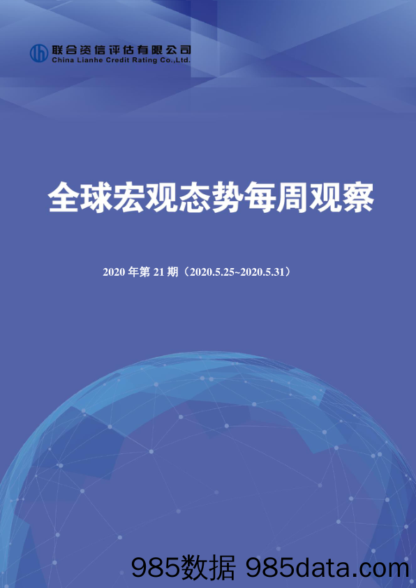 2020-06-04_策略报告_全球宏观态势每周观察（2020年第21期）_联合资信