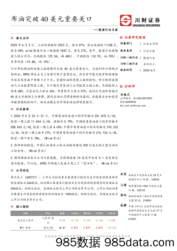 2020-06-04_策略报告_能源行业日报：布油突破40美元重要关口_川财证券