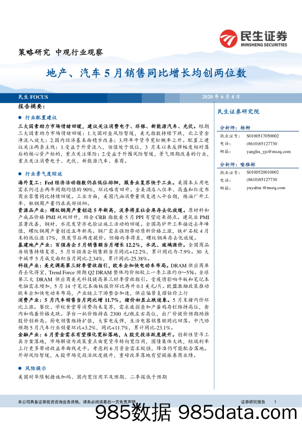 2020-06-04_策略报告_民生FOCUS：地产、汽车5月销售同比增长均创两位数_民生证券