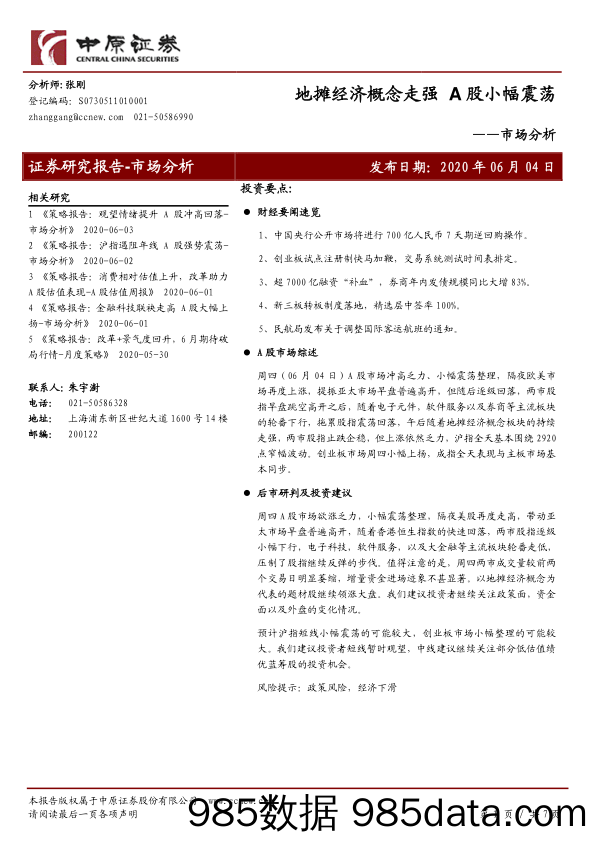 2020-06-04_策略报告_市场分析：地摊经济概念走强 A股小幅震荡_中原证券