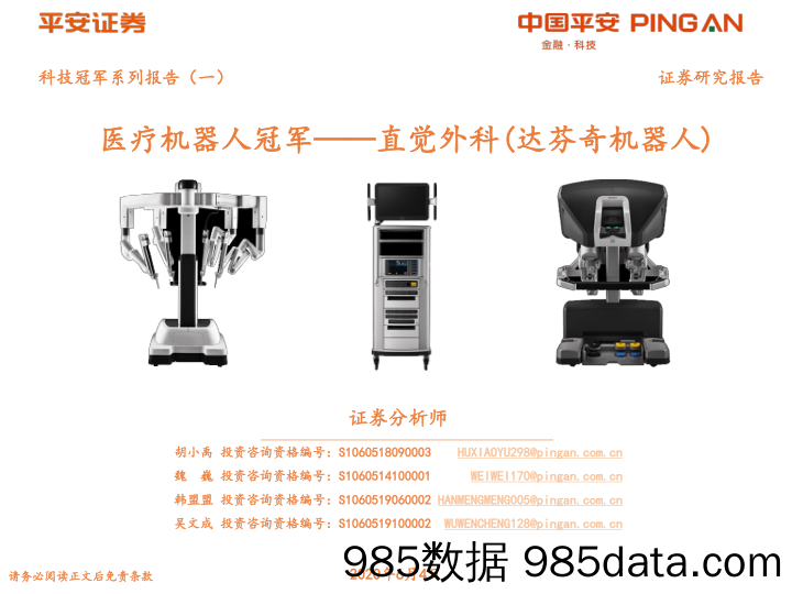 2020-06-04_策略报告_科技冠军系列报告（一）：医疗机器人冠军——直觉外科（达芬奇机器人）_平安证券