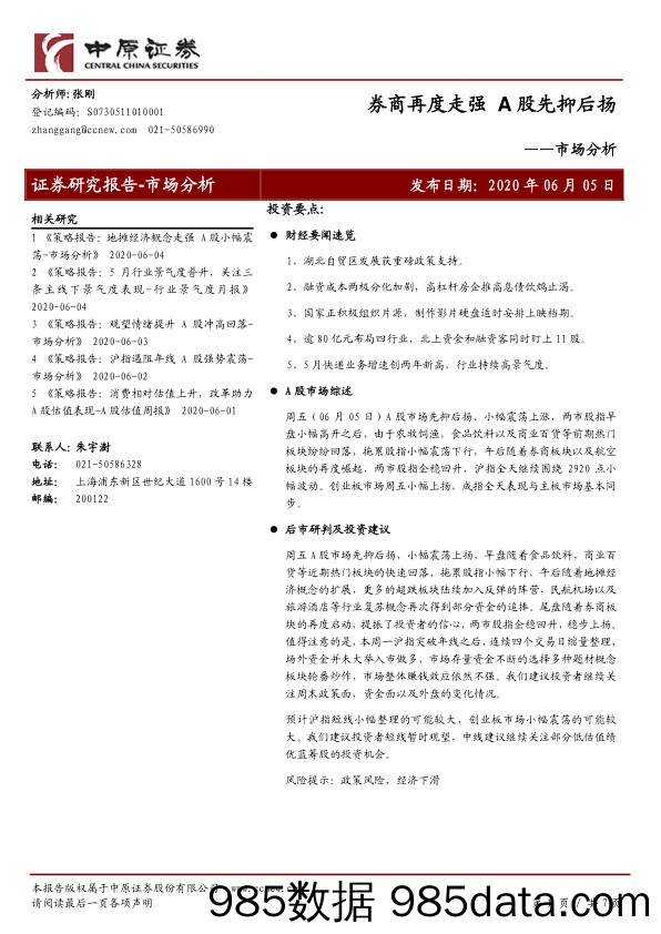 2020-06-05_策略报告_市场分析：券商再度走强 A股先抑后扬_中原证券