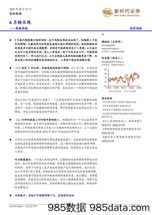 2020-06-07_策略报告_策略周报：6月转乐观_新时代证券