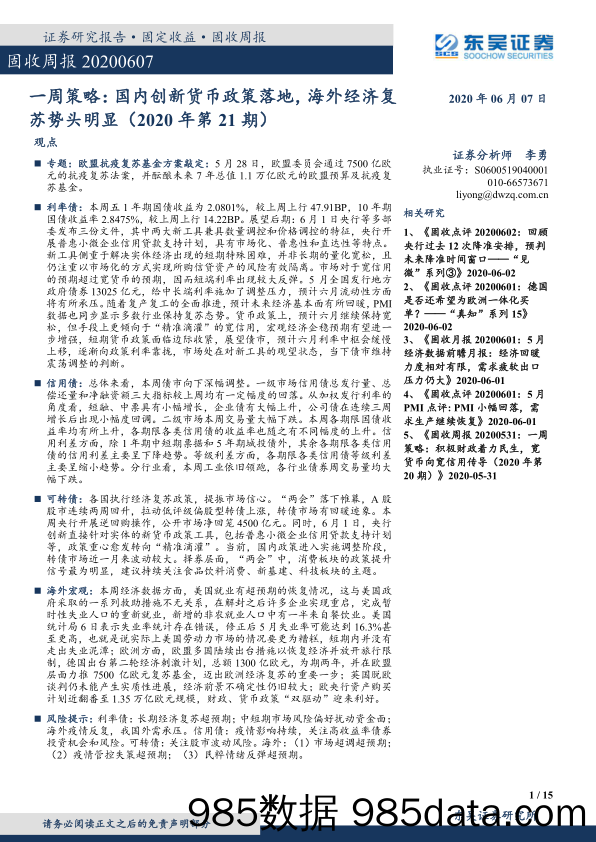 2020-06-08_策略报告_一周策略：国内创新货币政策落地，海外经济复苏势头明显（2020年第21期）_东吴证券