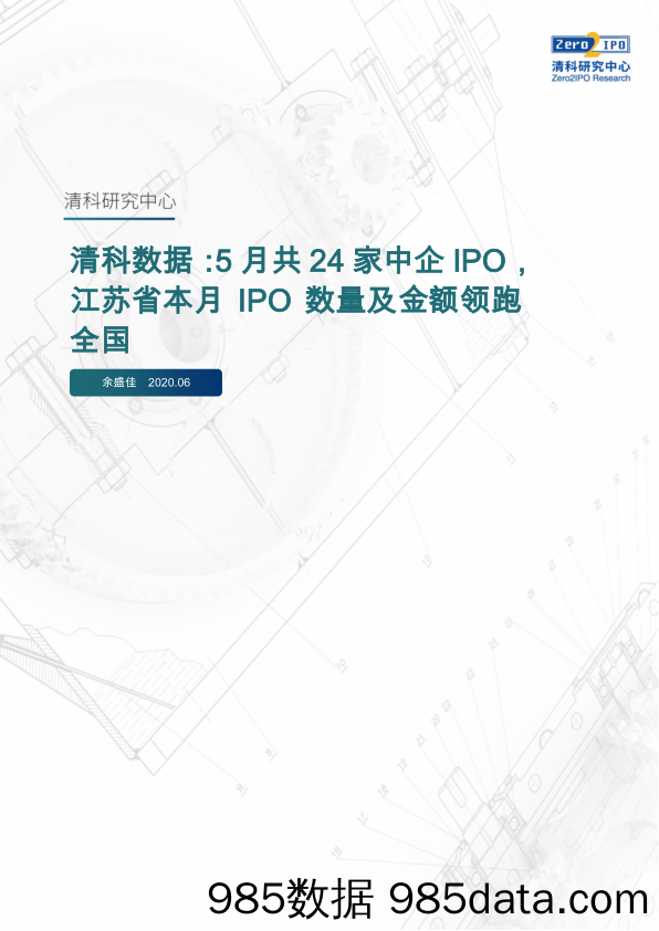 2020-06-08_策略报告_清科数据：5月共24家中企IPO，江苏省本月IPO数量及金额领跑全国_清科研究中心