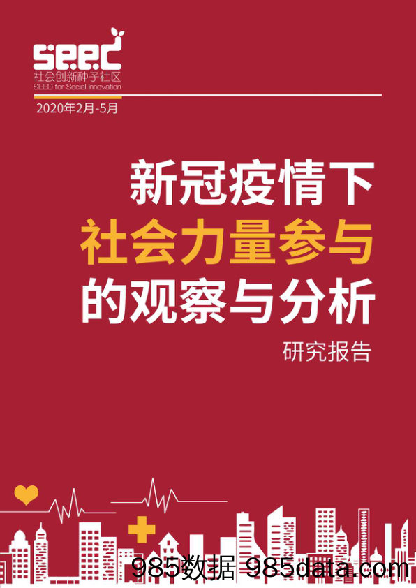 2020-06-08_策略报告_新管疫情下社会力量参与的观察与分析_社会创新种子社区