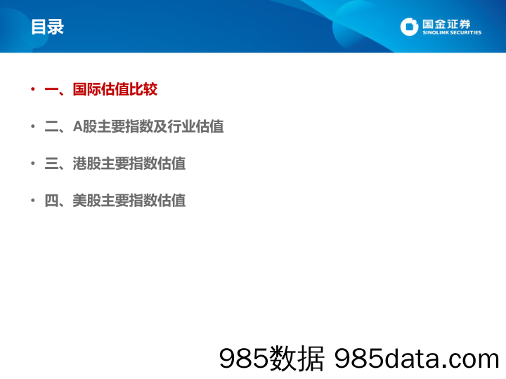 2020-06-08_策略报告_估值手册：最新A股、港股和美股估值_国金证券插图1