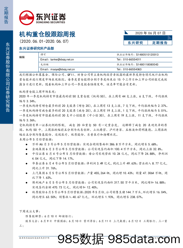 2020-06-08_策略报告_机构重仓股跟踪周报_东兴证券