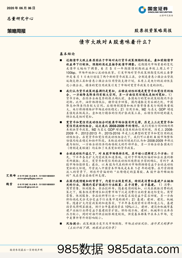 2020-06-08_策略报告_策略周报：债市大跌对A股意味着什么？_国金证券