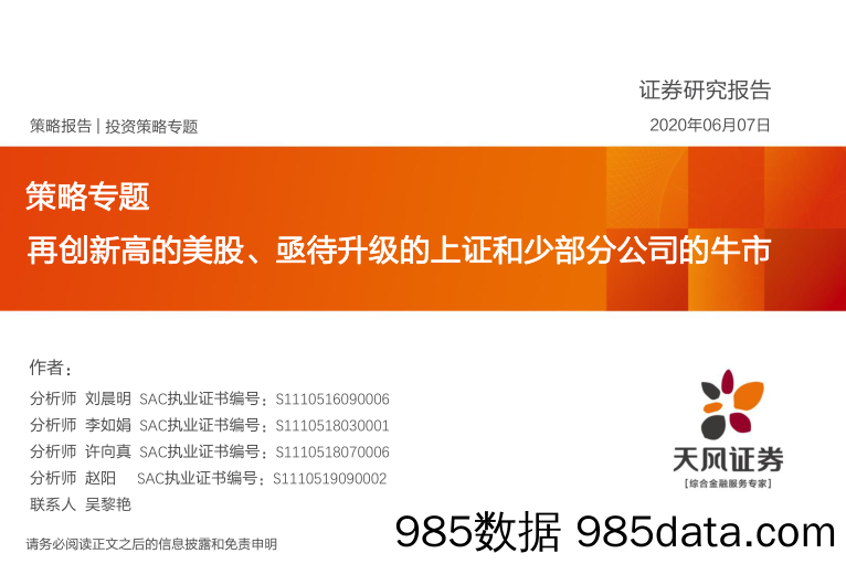 2020-06-08_策略报告_策略专题：再创新高的美股、亟待升级的上证和少部分公司的牛市_天风证券