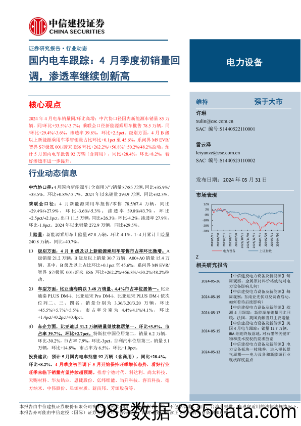 电力设备行业国内电车跟踪：4月季度初销量回调，渗透率继续创新高-240531-中信建投