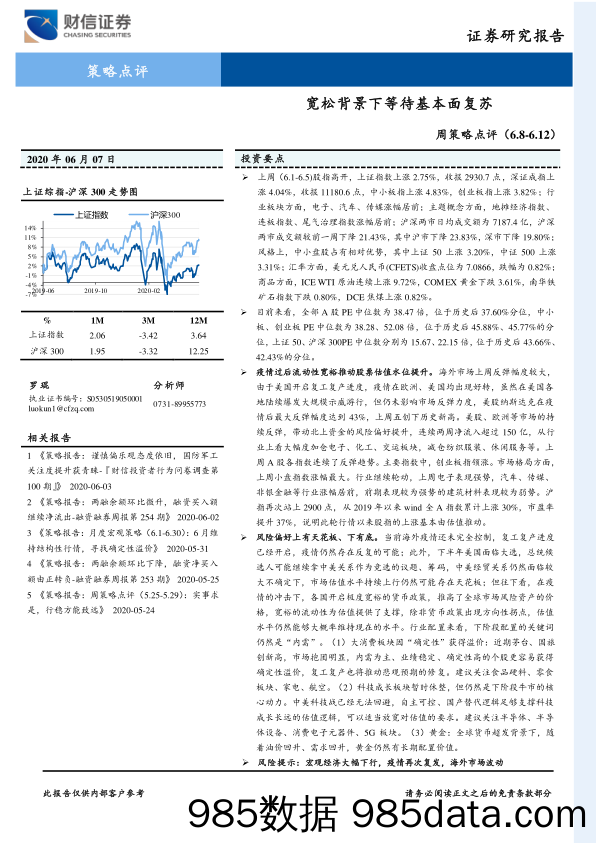 2020-06-08_策略报告_周策略点评：宽松背景下等待基本面复苏_财信证券