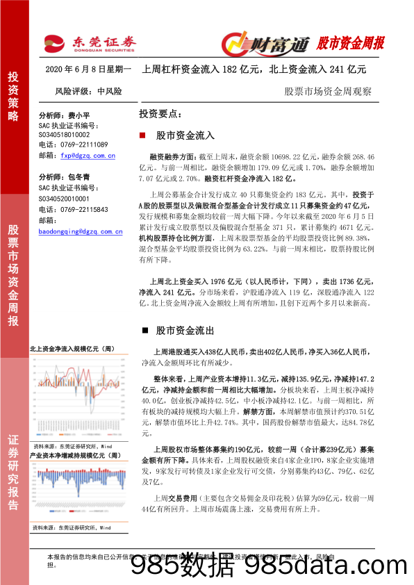 2020-06-09_策略报告_股票市场资金周观察：上周杠杆资金流入182亿元，北上资金流入241亿元_东莞证券