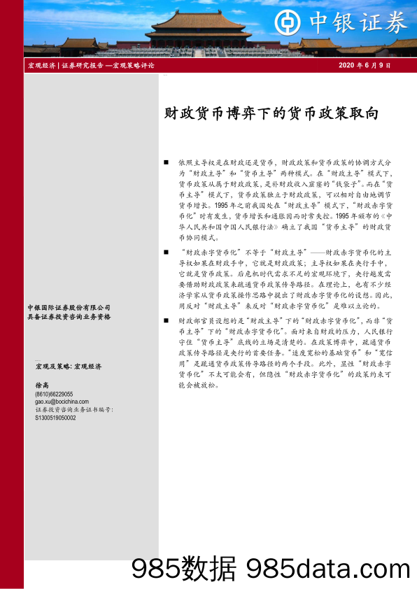 2020-06-09_策略报告_宏观策略评论：财政货币博弈下的货币政策取向_中银国际证券