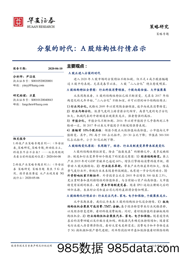 2020-06-10_策略报告_策略专题：分裂的时代：A股结构性行情启示_华安证券