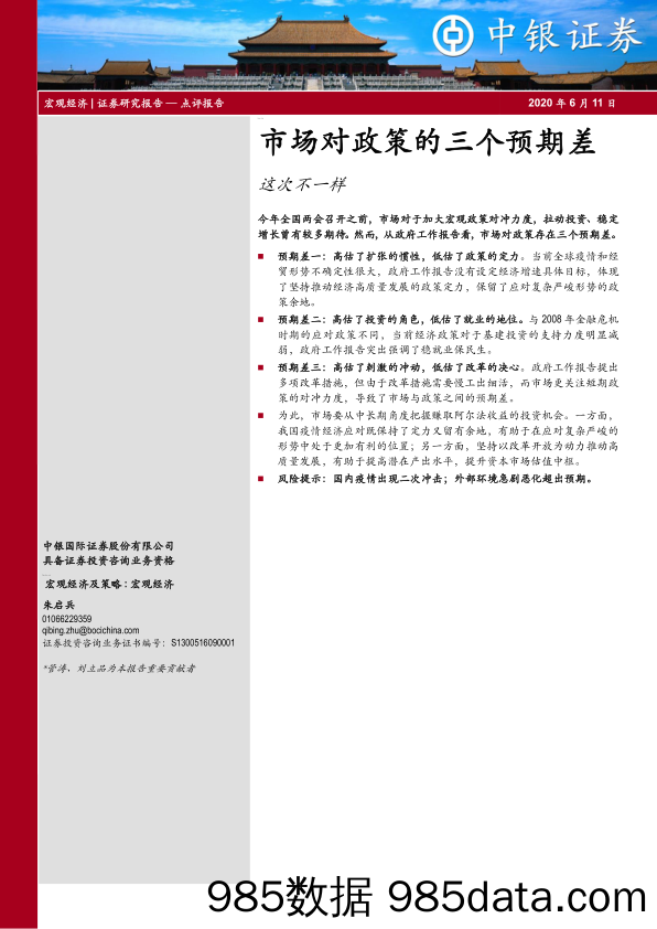 2020-06-11_策略报告_市场对政策的三个预期差：这次不一样_中银国际证券