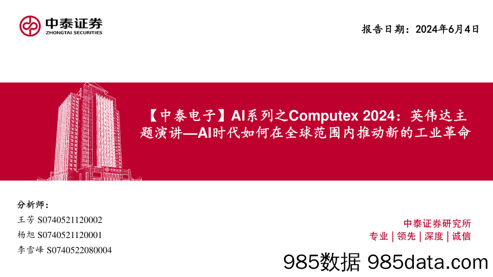 电子行业AI系列之Computex+2024：英伟达主题演讲-AI时代如何在全球范围内推动新的工业革命-240604-中泰证券