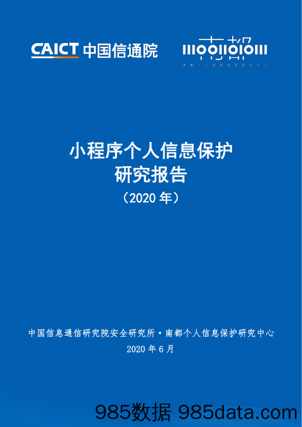 2020-06-11_策略报告_小程序个人信息保护研究报告（2020年）_中国信通院